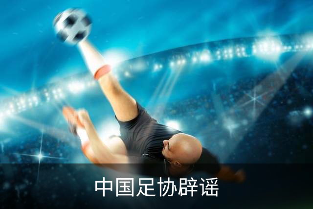 中国足协辟谣