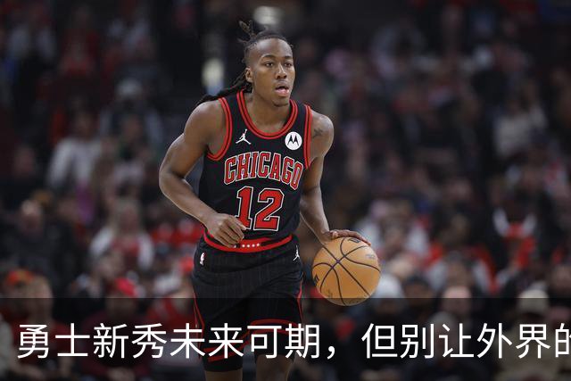 勇士新秀未来可期，但别让外界的高期待给他压力！