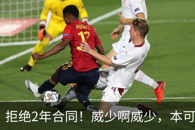 拒绝2年合同！威少啊威少，本可以不退役的！