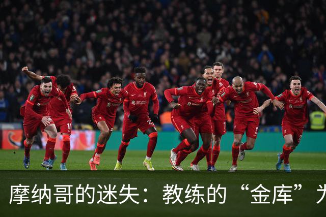 摩纳哥的迷失：教练的“金库”为何不发威？