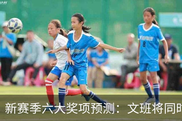 新赛季六大奖项预测：文班将同时拿MVP+DPOY？
