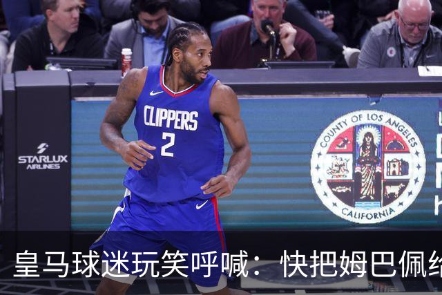 皇马球迷玩笑呼喊：快把姆巴佩给我签回来！
