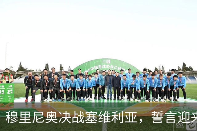 穆里尼奥决战塞维利亚，誓言迎来三连胜狂潮！