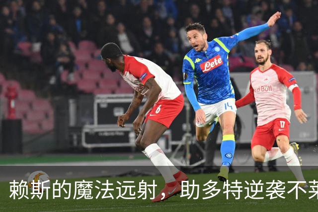 赖斯的魔法远射，助多特逆袭不莱梅！