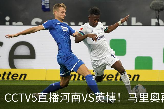 CCTV5直播河南VS英博！马里奥再轰一脚世界波，杨铭锐打铁要趁热 朱鹏宇进一个