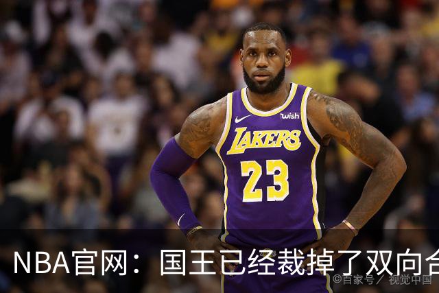 NBA官网：国王已经裁掉了双向合同后卫以赛亚·史蒂文斯